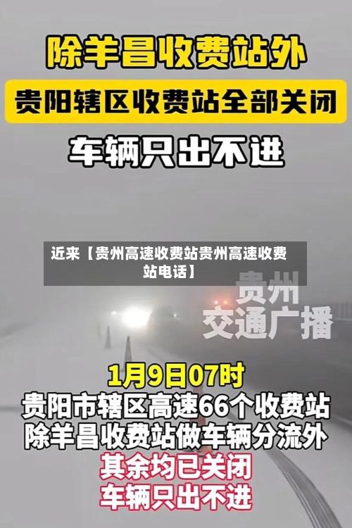 近来【贵州高速收费站贵州高速收费站电话】