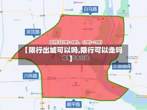 【限行出城可以吗,限行可以走吗】