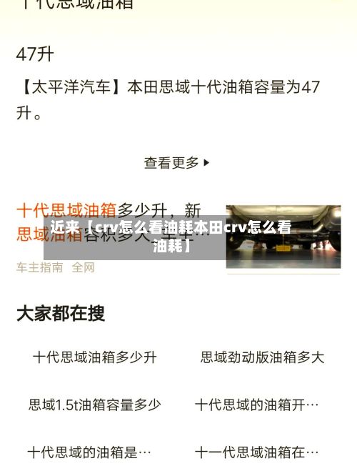 近来【crv怎么看油耗本田crv怎么看油耗】