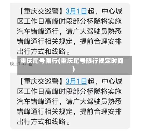 重庆尾号限行(重庆尾号限行规定时间)-第2张图片