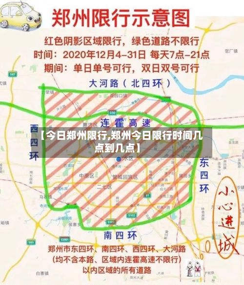 【今日郑州限行,郑州今日限行时间几点到几点】