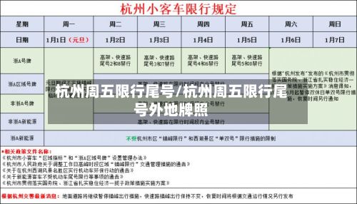 杭州周五限行尾号/杭州周五限行尾号外地牌照-第2张图片