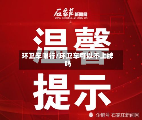 环卫车限行/环卫车可以不上牌吗