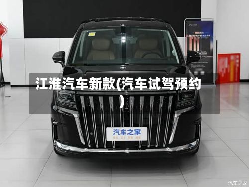 江淮汽车新款(汽车试驾预约)