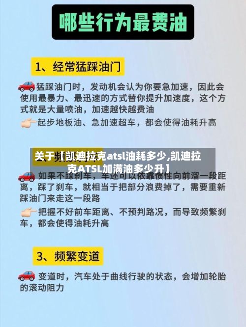 关于【凯迪拉克atsl油耗多少,凯迪拉克ATSL加满油多少升】-第2张图片