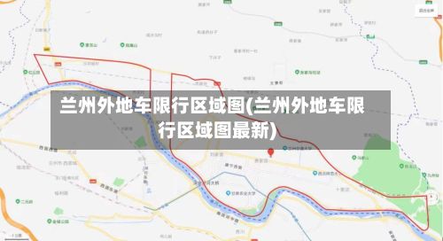 兰州外地车限行区域图(兰州外地车限行区域图最新)