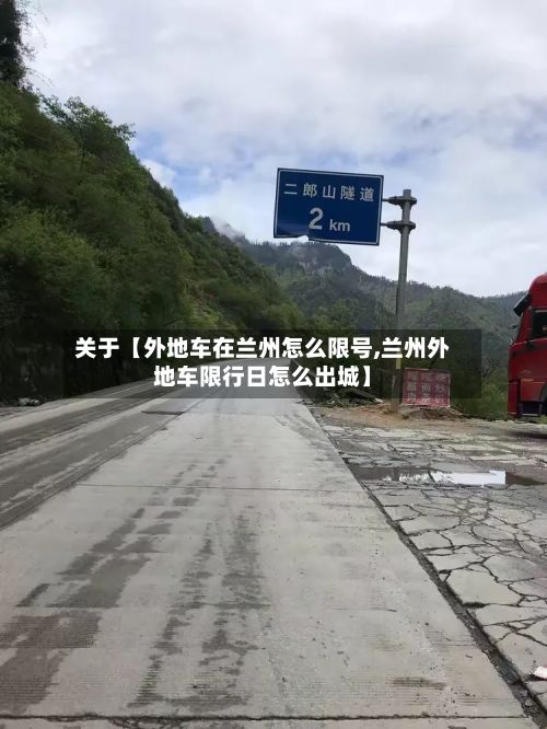 关于【外地车在兰州怎么限号,兰州外地车限行日怎么出城】