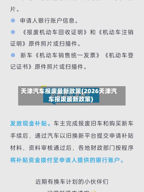 天津汽车报废最新政策(2026天津汽车报废最新政策)