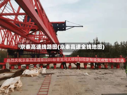京秦高速线路图(京秦高速全线地图)