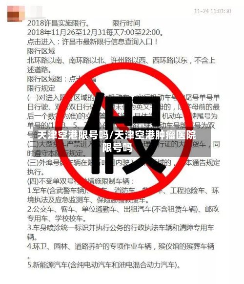 天津空港限号吗/天津空港肿瘤医院限号吗-第3张图片