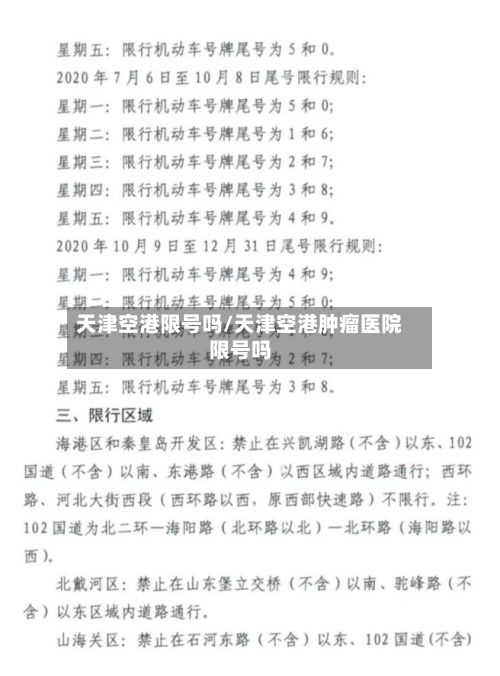天津空港限号吗/天津空港肿瘤医院限号吗-第2张图片