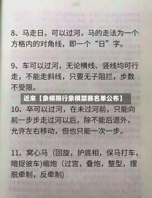 近来【象棋限行象棋禁赛名单公布】