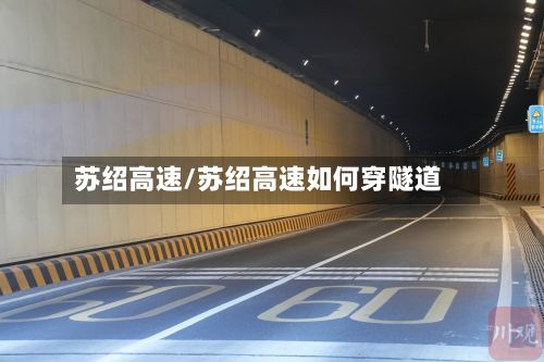 苏绍高速/苏绍高速如何穿隧道-第3张图片
