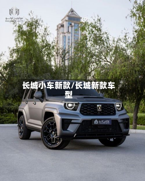 长城小车新款/长城新款车型