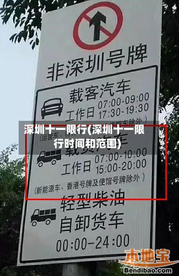 深圳十一限行(深圳十一限行时间和范围)-第3张图片