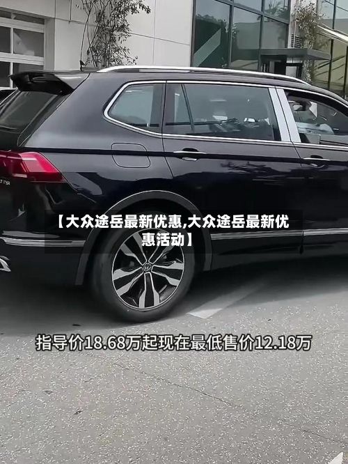【大众途岳最新优惠,大众途岳最新优惠活动】