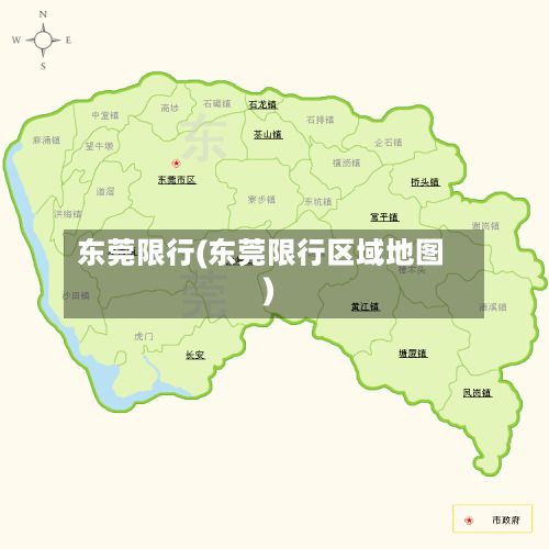 东莞限行(东莞限行区域地图)