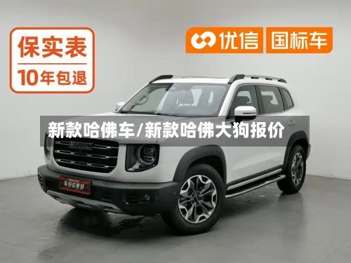 新款哈佛车/新款哈佛大狗报价-第3张图片