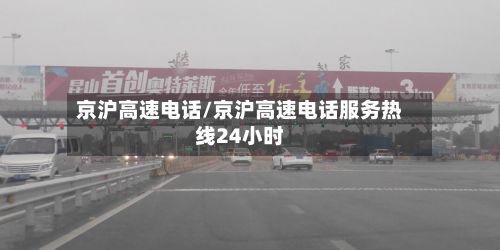 京沪高速电话/京沪高速电话服务热线24小时