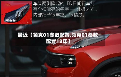 最近【领克01参数配置,领克01参数配置18年】-第2张图片