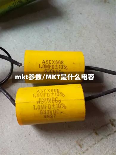 mkt参数/MKT是什么电容