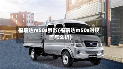 福瑞达m50s参数(福瑞达m50s时规盖怎么拆)-第2张图片