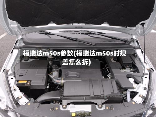 福瑞达m50s参数(福瑞达m50s时规盖怎么拆)