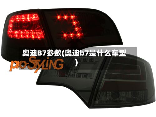 奥迪B7参数(奥迪b7是什么车型)