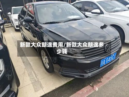 新款大众朗逸费用/新款大众朗逸多少钱-第2张图片