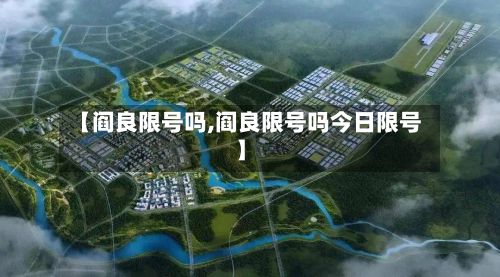 【阎良限号吗,阎良限号吗今日限号】-第3张图片