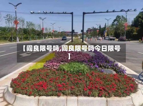 【阎良限号吗,阎良限号吗今日限号】