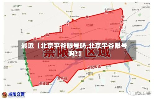 最近【北京平谷限号吗,北京平谷限号吗?】