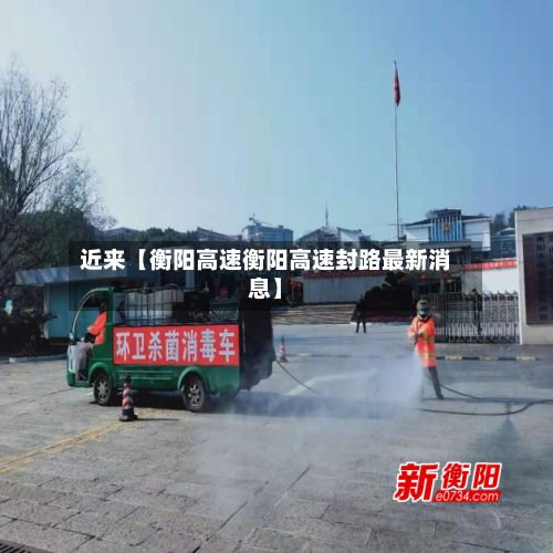 近来【衡阳高速衡阳高速封路最新消息】-第3张图片