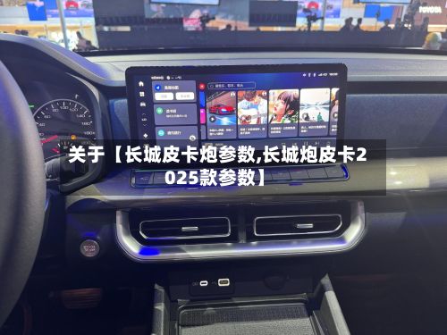 关于【长城皮卡炮参数,长城炮皮卡2025款参数】-第2张图片