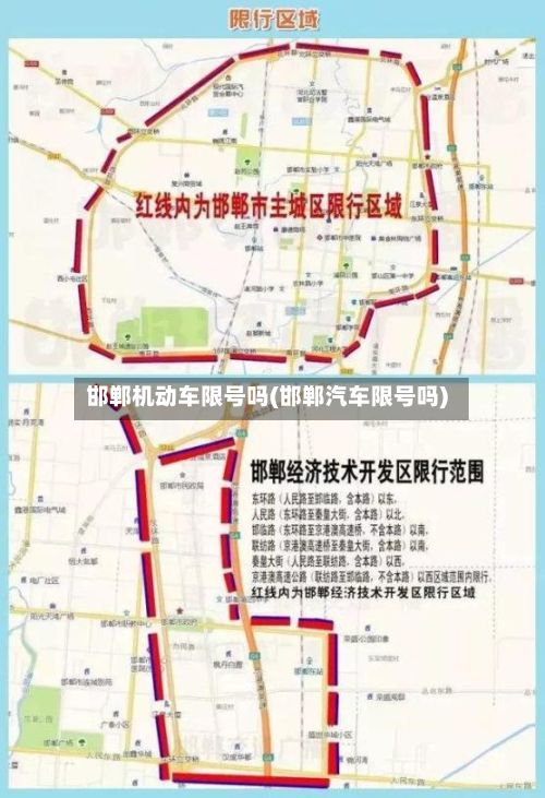 邯郸机动车限号吗(邯郸汽车限号吗)-第3张图片