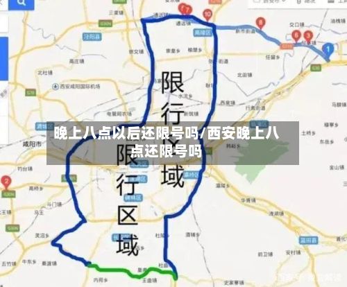 晚上八点以后还限号吗/西安晚上八点还限号吗-第2张图片