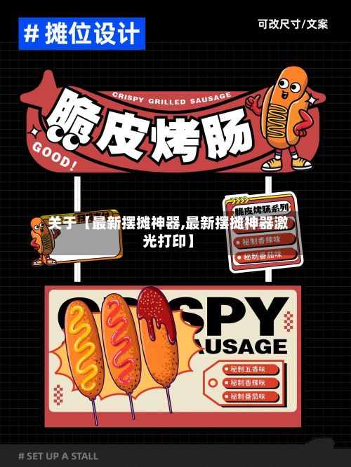 关于【最新摆摊神器,最新摆摊神器激光打印】