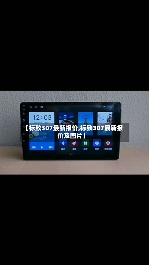 【标致307最新报价,标致307最新报价及图片】