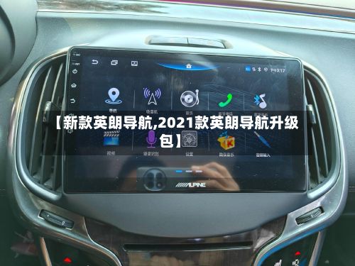 【新款英朗导航,2021款英朗导航升级包】