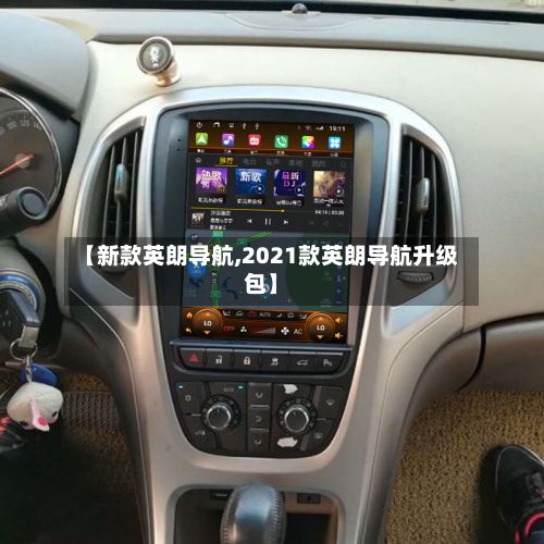 【新款英朗导航,2021款英朗导航升级包】-第2张图片