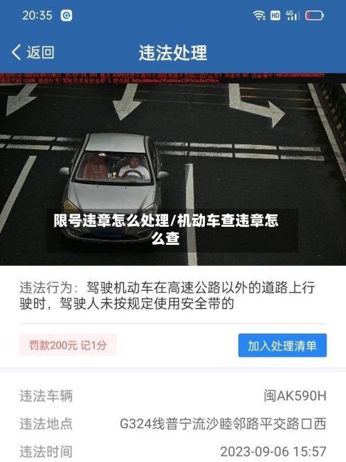 限号违章怎么处理/机动车查违章怎么查