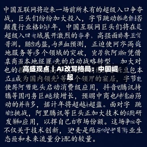 高盛观点｜AI改写格局：中国崛起-第3张图片