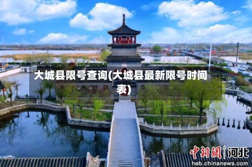 大城县限号查询(大城县最新限号时间表)-第2张图片
