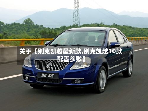 关于【别克凯越最新款,别克凯越10款配置参数】