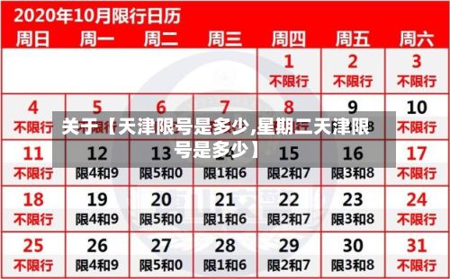 关于【天津限号是多少,星期二天津限号是多少】-第2张图片