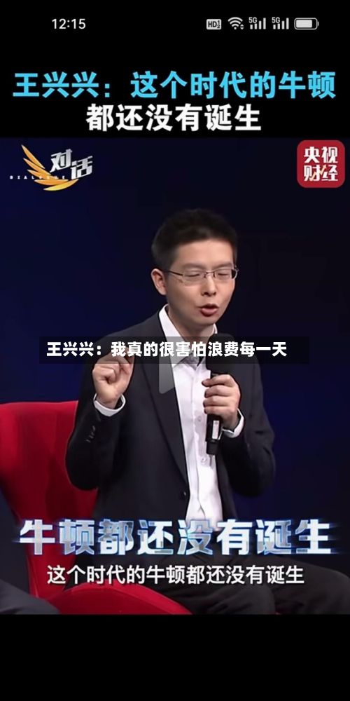 王兴兴:我真的很害怕浪费每一天-第2张图片
