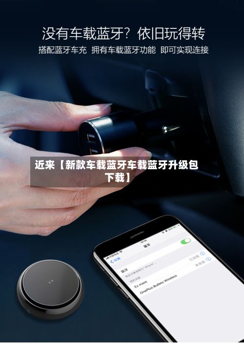 近来【新款车载蓝牙车载蓝牙升级包下载】