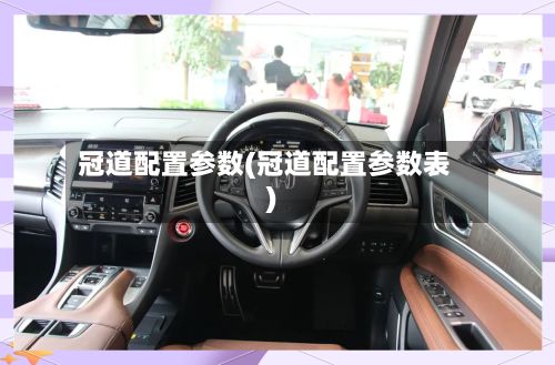 冠道配置参数(冠道配置参数表)