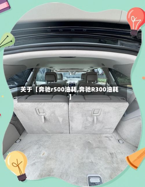 关于【奔驰r500油耗,奔驰R300油耗】-第2张图片