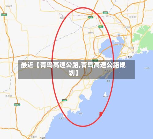 最近【青岛高速公路,青岛高速公路规划】-第2张图片